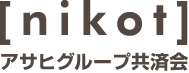 アサヒグループ共済会nikot